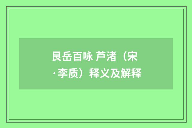 艮岳百咏 芦渚（宋·李质）释义及解释