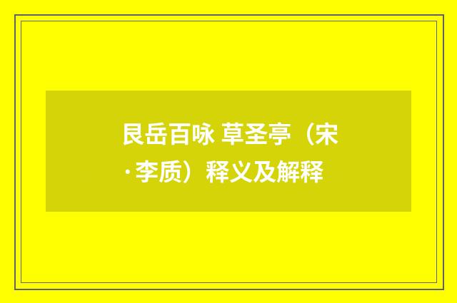 艮岳百咏 草圣亭（宋·李质）释义及解释