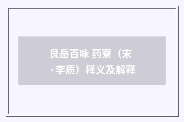 艮岳百咏 药寮（宋·李质）释义及解释