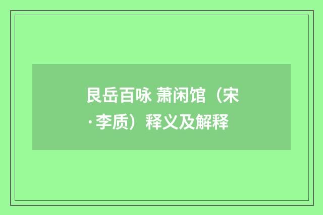 艮岳百咏 萧闲馆（宋·李质）释义及解释