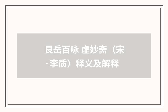 艮岳百咏 虚妙斋（宋·李质）释义及解释