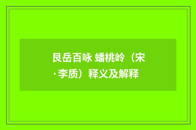 艮岳百咏 蟠桃岭（宋·李质）释义及解释