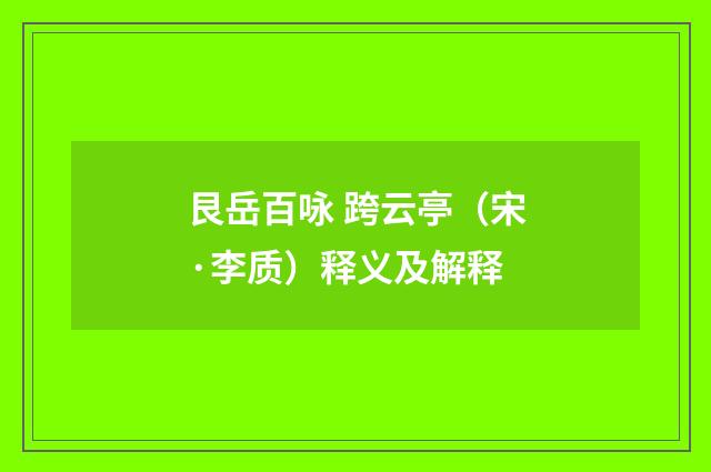 艮岳百咏 跨云亭（宋·李质）释义及解释