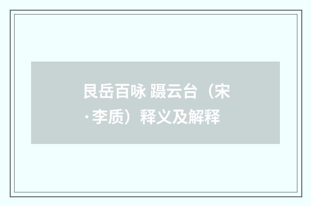 艮岳百咏 蹑云台（宋·李质）释义及解释