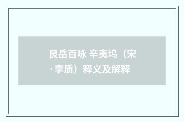 艮岳百咏 辛夷坞（宋·李质）释义及解释