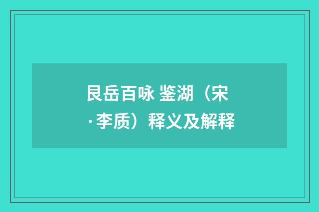 艮岳百咏 鉴湖（宋·李质）释义及解释