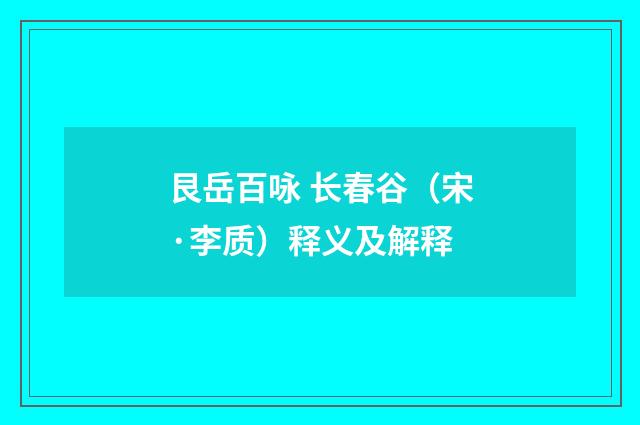 艮岳百咏 长春谷（宋·李质）释义及解释