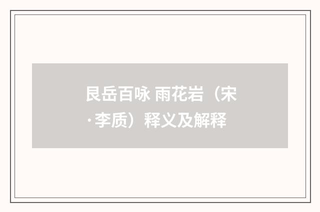 艮岳百咏 雨花岩（宋·李质）释义及解释