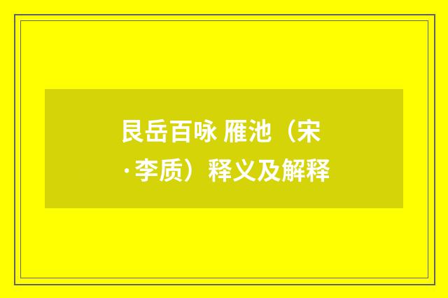 艮岳百咏 雁池（宋·李质）释义及解释