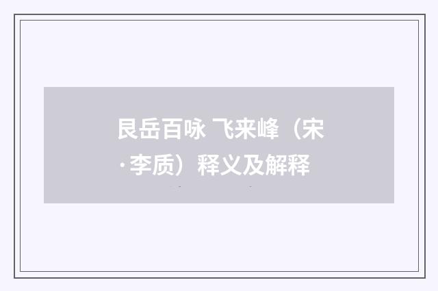 艮岳百咏 飞来峰（宋·李质）释义及解释