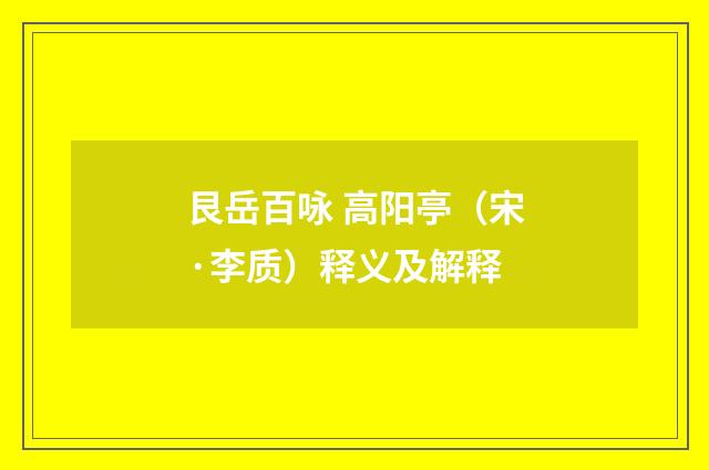 艮岳百咏 高阳亭（宋·李质）释义及解释
