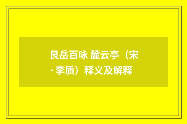 艮岳百咏 麓云亭（宋·李质）释义及解释