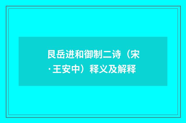 艮岳进和御制二诗（宋·王安中）释义及解释