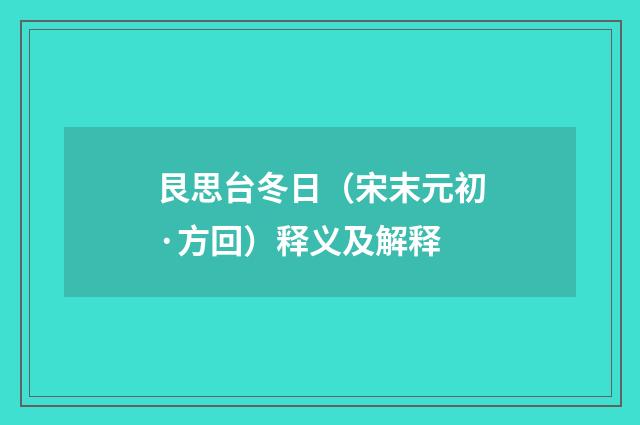 艮思台冬日（宋末元初·方回）释义及解释