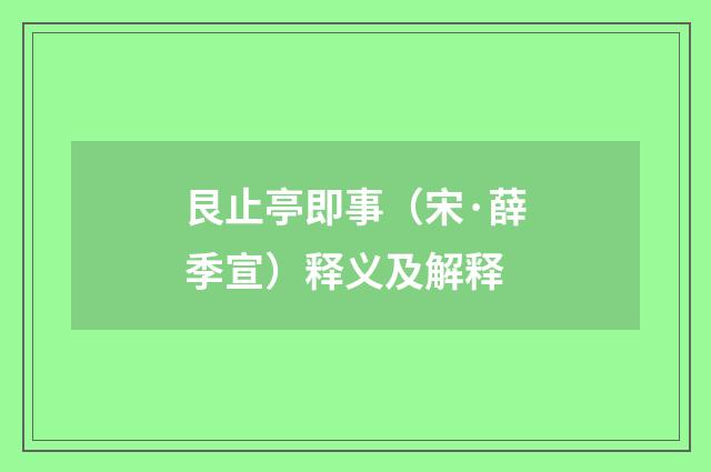 艮止亭即事（宋·薛季宣）释义及解释