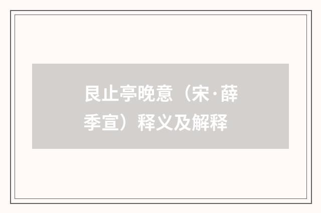 艮止亭晚意（宋·薛季宣）释义及解释