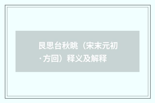 艮思台秋眺（宋末元初·方回）释义及解释