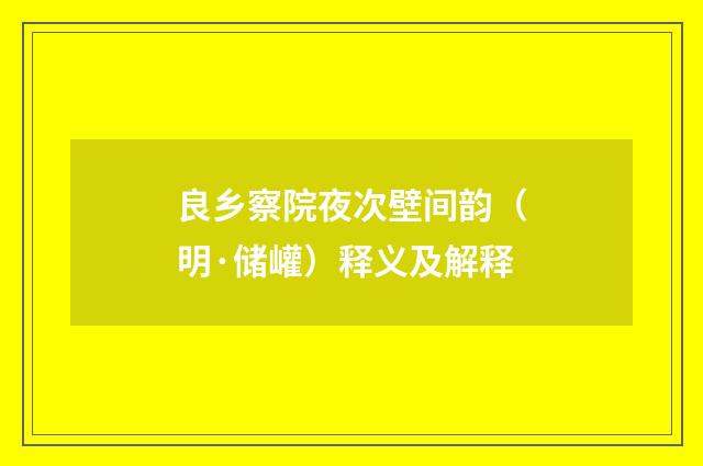 良乡察院夜次壁间韵（明·储巏）释义及解释