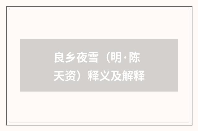 良乡夜雪（明·陈天资）释义及解释