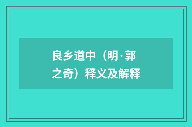良乡道中（明·郭之奇）释义及解释
