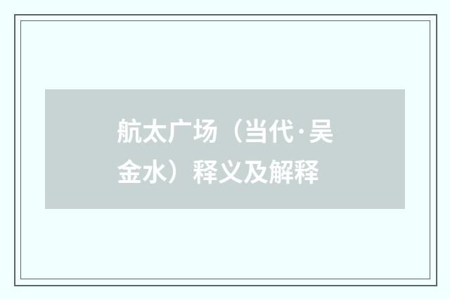 航太广场（当代·吴金水）释义及解释