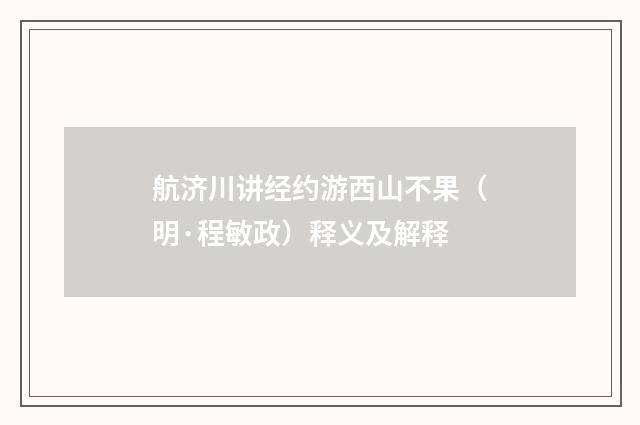 航济川讲经约游西山不果（明·程敏政）释义及解释