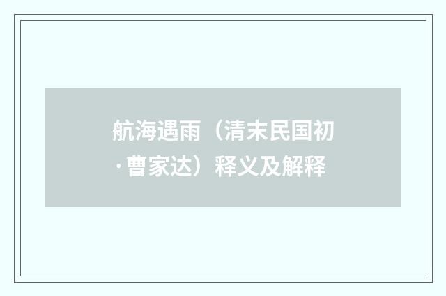 航海遇雨（清末民国初·曹家达）释义及解释
