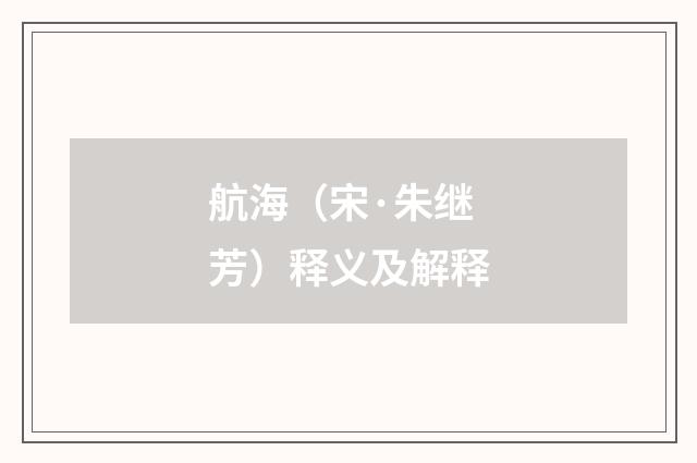 航海（宋·朱继芳）释义及解释