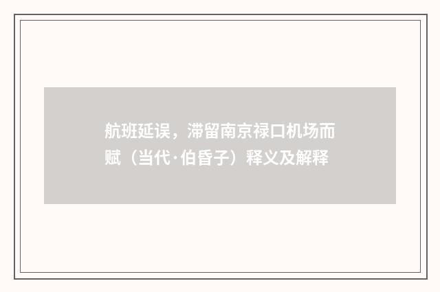 航班延误，滞留南京禄口机场而赋（当代·伯昏子）释义及解释