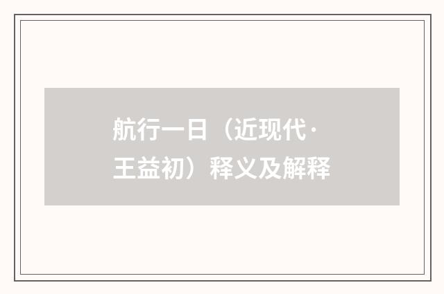 航行一日（近现代·王益初）释义及解释