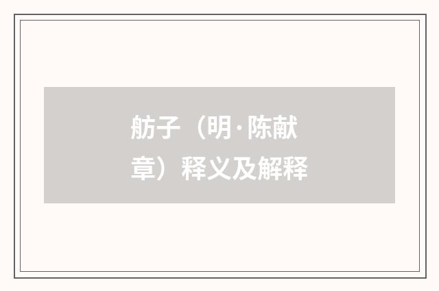 舫子（明·陈献章）释义及解释