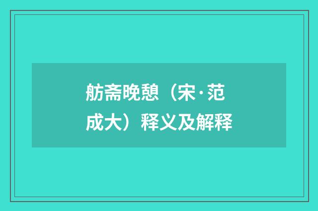 舫斋晚憩（宋·范成大）释义及解释