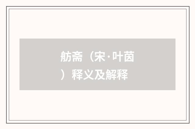 舫斋（宋·叶茵）释义及解释