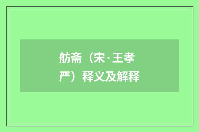 舫斋（宋·王孝严）释义及解释