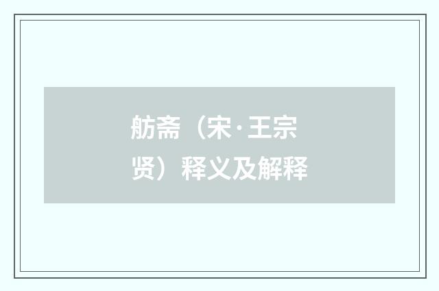 舫斋（宋·王宗贤）释义及解释