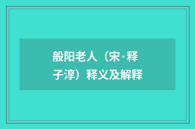 般阳老人（宋·释子淳）释义及解释