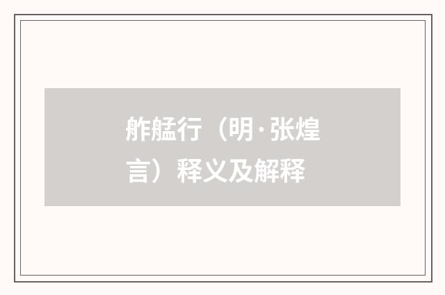 舴艋行（明·张煌言）释义及解释