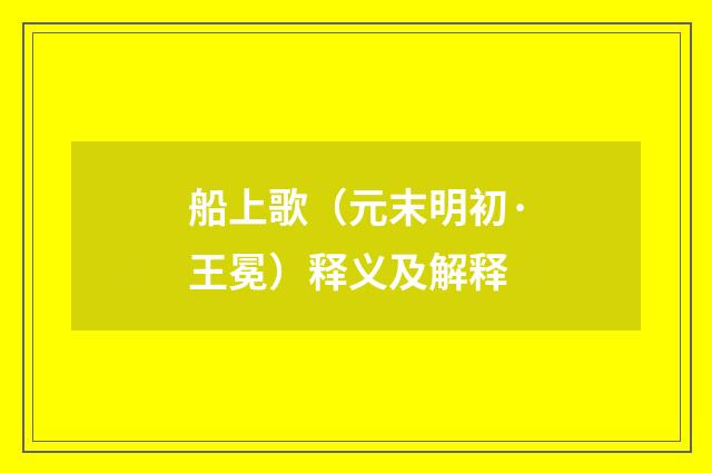 船上歌（元末明初·王冕）释义及解释