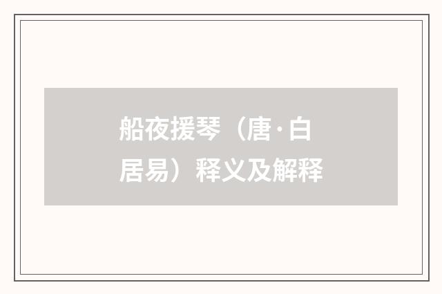 船夜援琴（唐·白居易）释义及解释