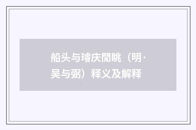 船头与璿庆閒眺（明·吴与弼）释义及解释