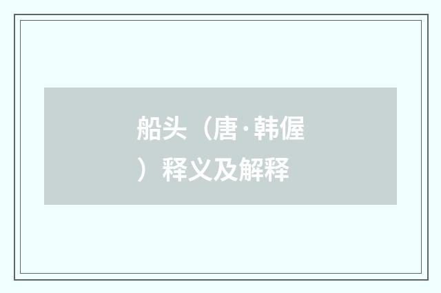 船头（唐·韩偓）释义及解释