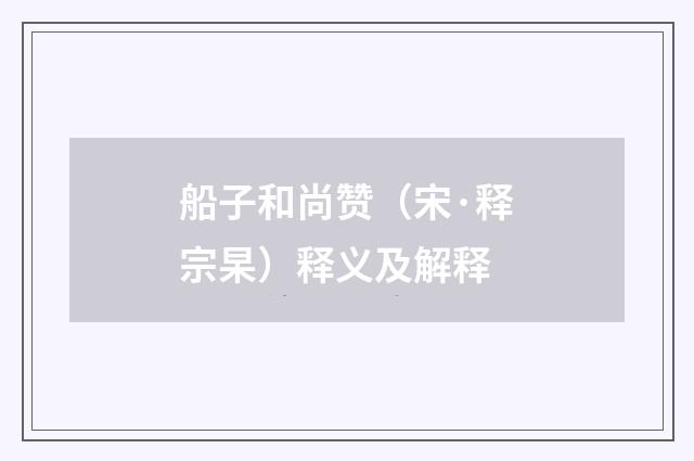 船子和尚赞（宋·释宗杲）释义及解释