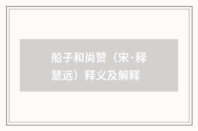 船子和尚赞（宋·释慧远）释义及解释