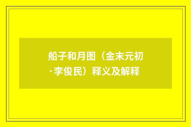 船子和月图（金末元初·李俊民）释义及解释