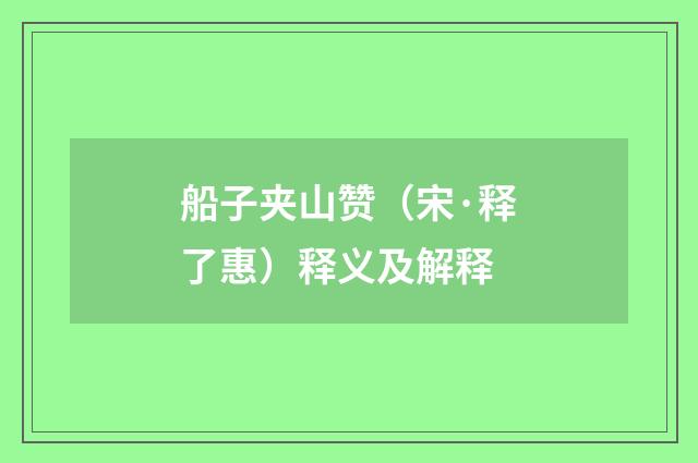 船子夹山赞（宋·释了惠）释义及解释