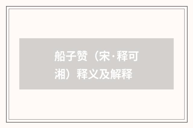 船子赞（宋·释可湘）释义及解释