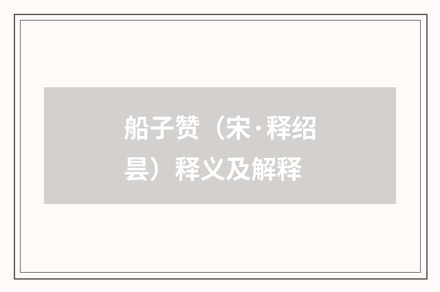 船子赞（宋·释绍昙）释义及解释