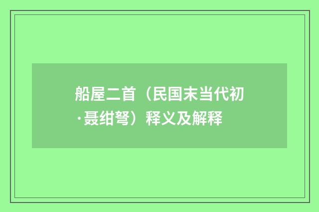船屋二首（民国末当代初·聂绀弩）释义及解释