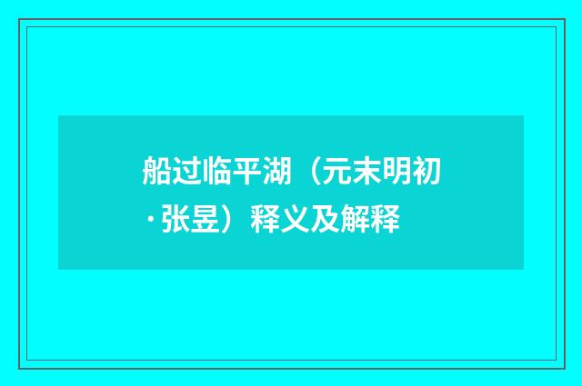 船过临平湖（元末明初·张昱）释义及解释
