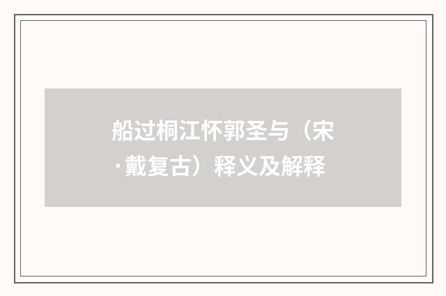船过桐江怀郭圣与（宋·戴复古）释义及解释